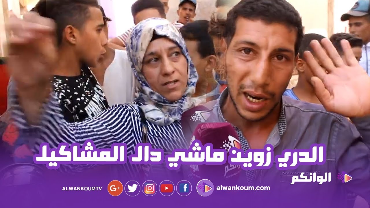 تصريحات صادمة من جيران ضحية مكناس : تبعو وخشا فيه جنوية