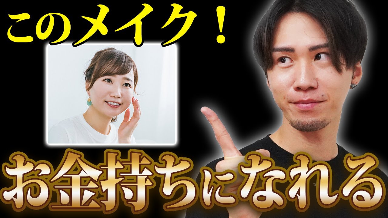 【超有料級】女性必見！このメイクするだけで金運が驚くほどアップします！【観相学】