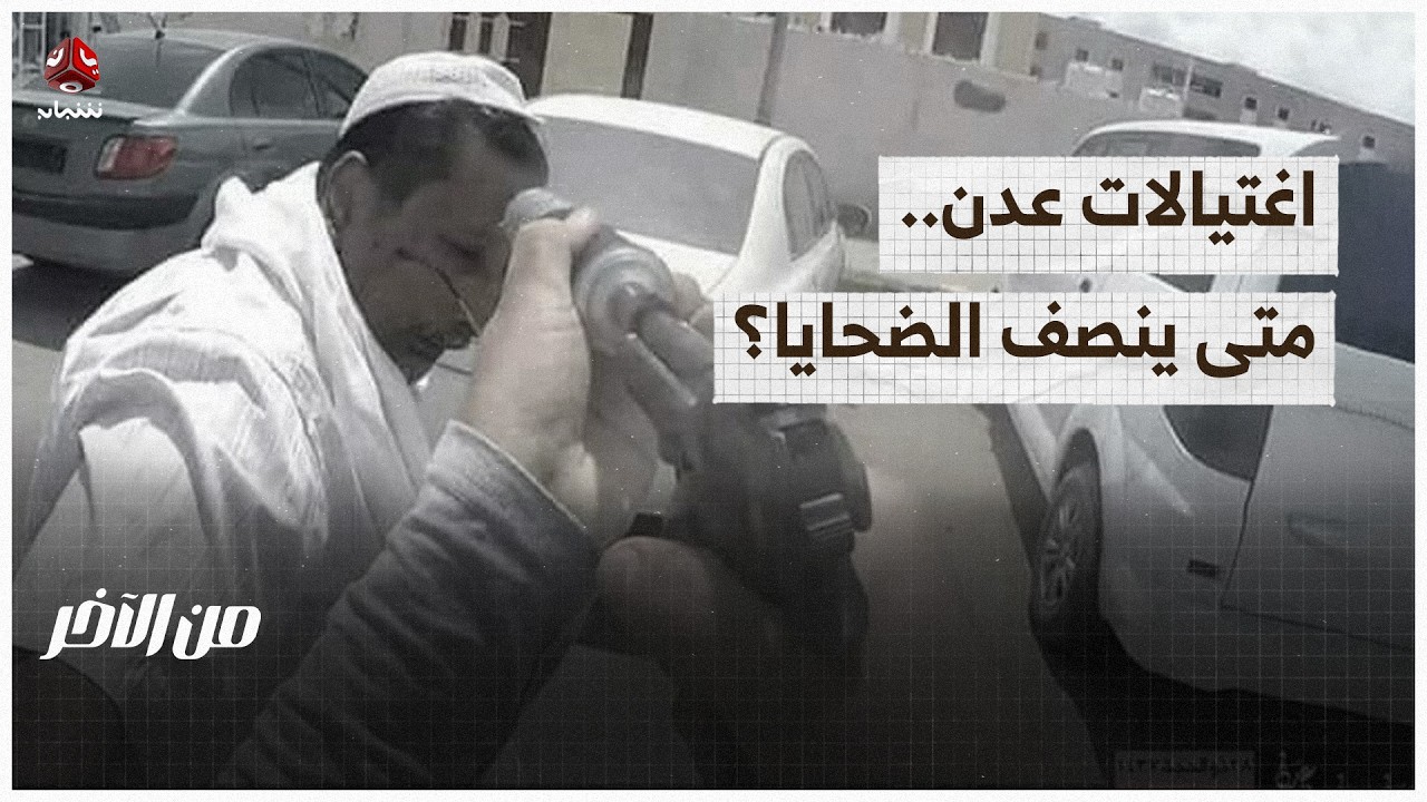 ملف اغتيالات عدن.. متى ينصف الضحايا؟ | من الاخر