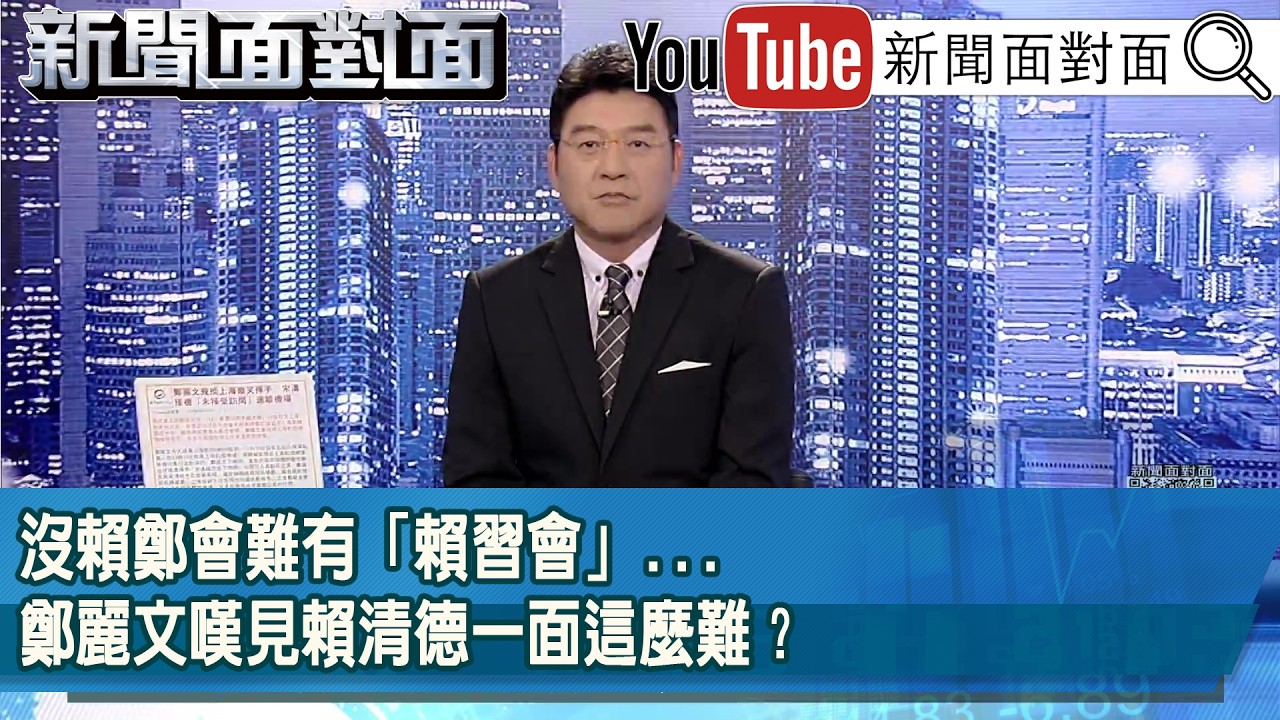 《沒賴鄭會難有「賴習會」...鄭麗文嘆見賴清德一面這麼難？》【新聞面對面】2026.04.07
