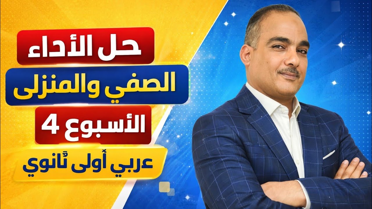 حل الأداء الصفى والمنزلى الأسبوع الرابع  أولى ثانوى عربى 2026 