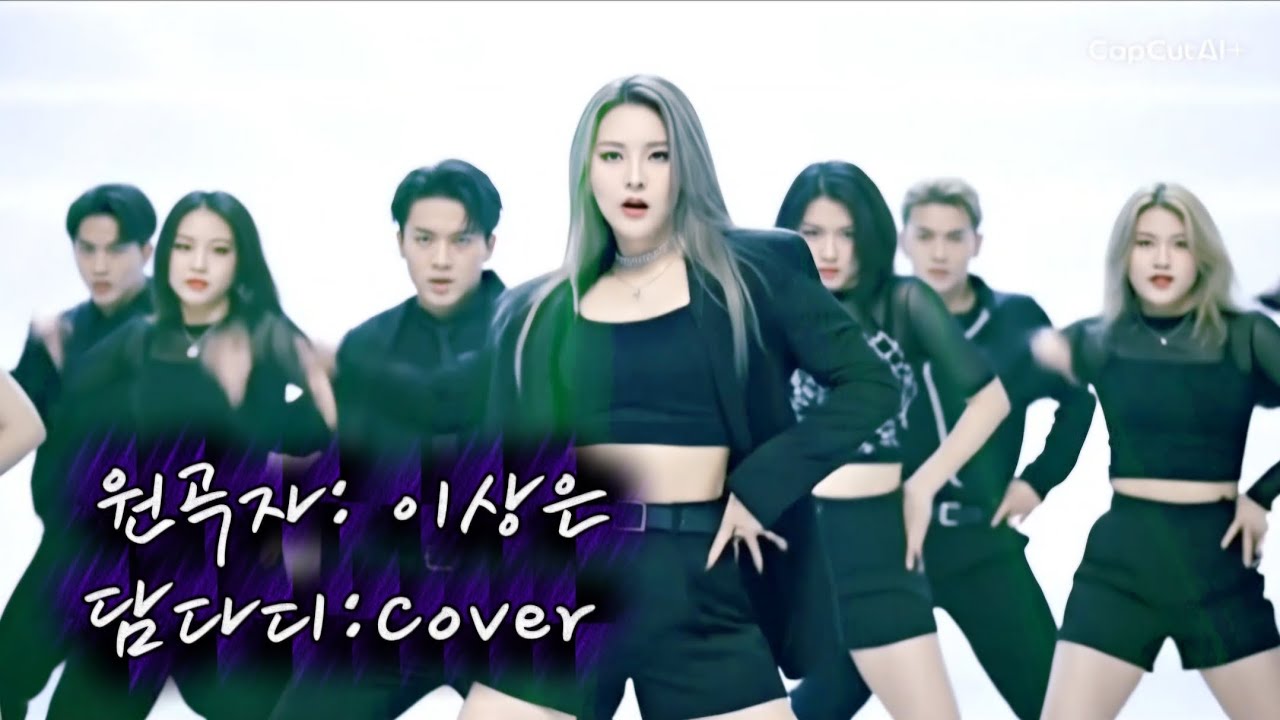 🕺💿 [담다디] | 원곡자 이상은 | 제작 쑤니