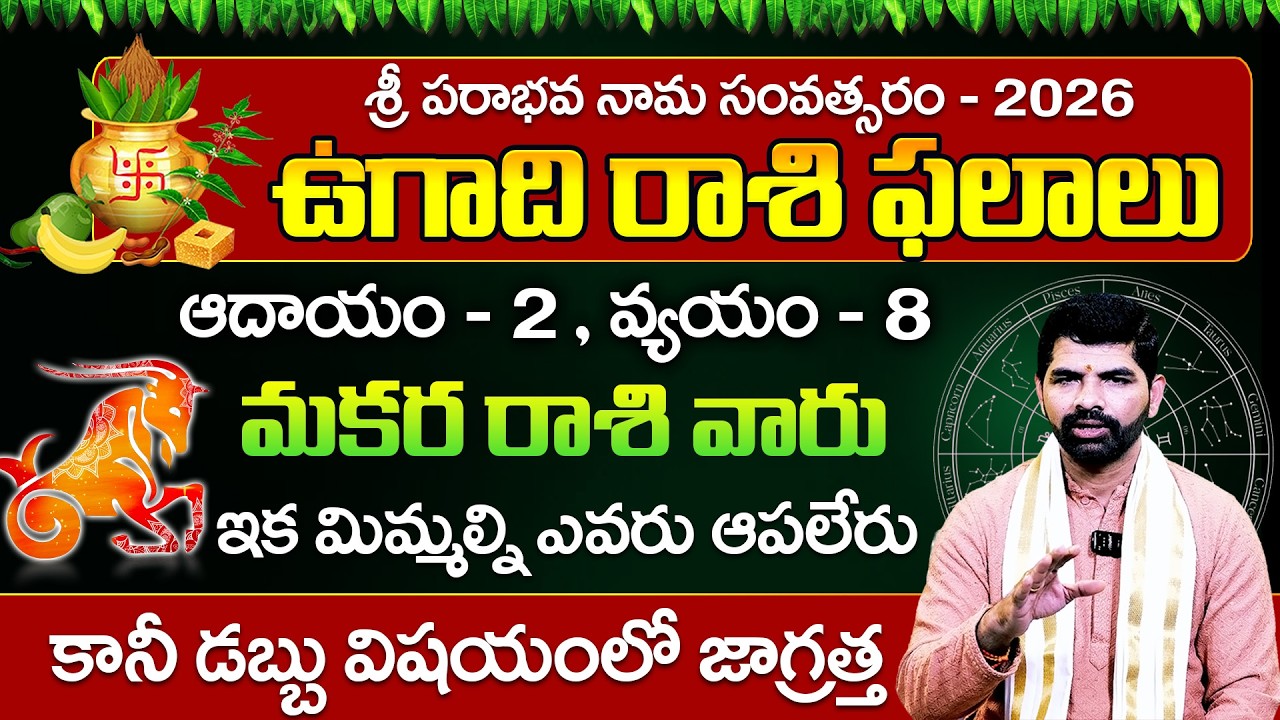 మకర రాశి వారి ఉగాది పంచాంగం 2026-27 | Makara Rasi Ugadi Panchangam 2026-27