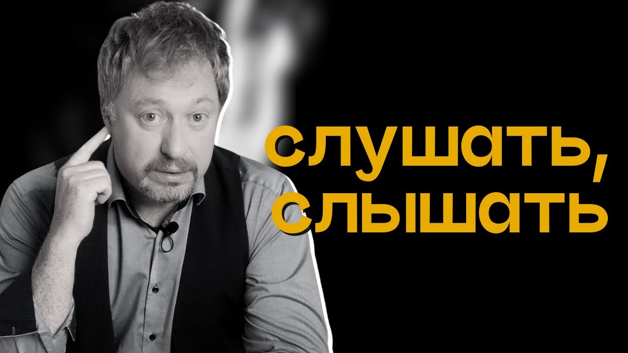 [КАК НАУЧИТЬСЯ СЛЫШАТЬ ДРУГОГО] за 5 минут