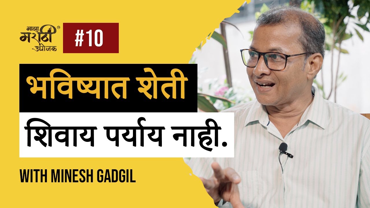 भविष्यात शेती शिवाय पर्याय नाही. #majhamarathiudyojak #businesspodcast #podcast | Marathi podcast