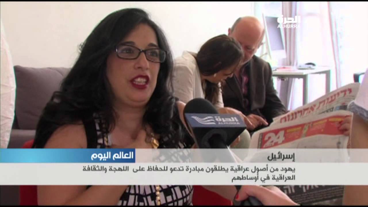 يهود من اصول عراقية يطلقون مبادرة تدعو للحفاظ على اللهجة والثقافة العراقية في أوساطهم