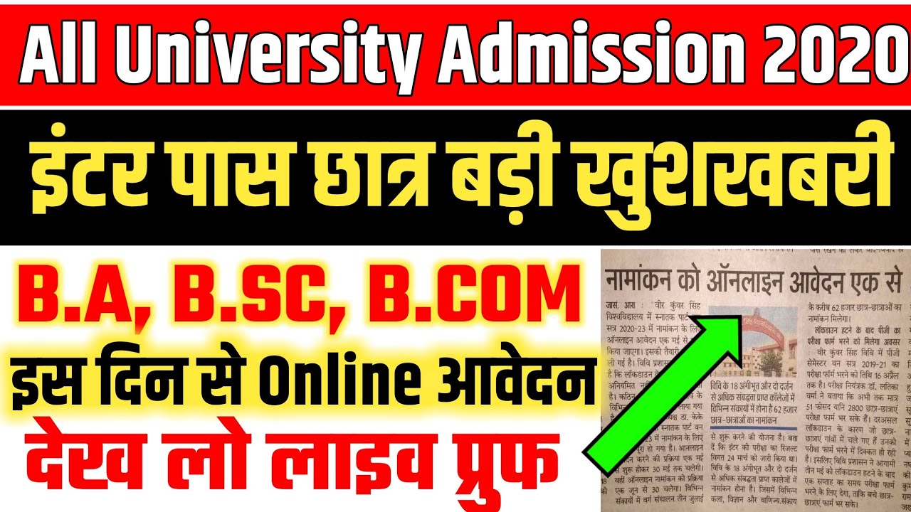 All University UG Admission 2020|B.A/B.SC/B.COM Online ADMISION Date 2020/Bihar UG Admission Start