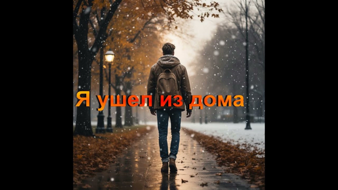 Я ушел из дома