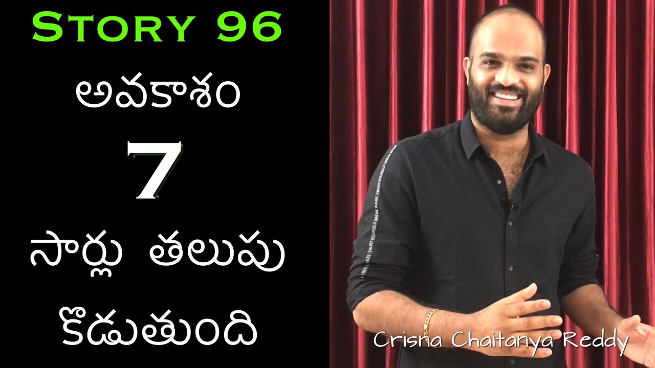 Story 96 | Avakasham 7 Sarlu Thalupu Kodthudhi | Crisna Chaitanya Reddy | Telugu Stories Create U