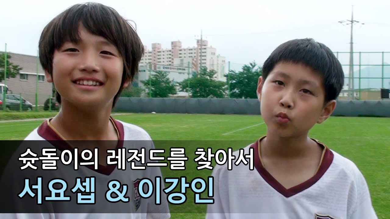 슛돌이의 레전드를 찾아서 - 이강인, 서요셉
