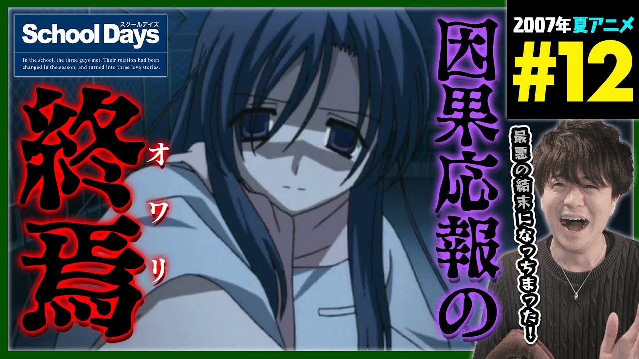 School Days スクールデイズ 第12話 最終回 同時視聴 アニメリアクション Episode 12 Anime Reaction