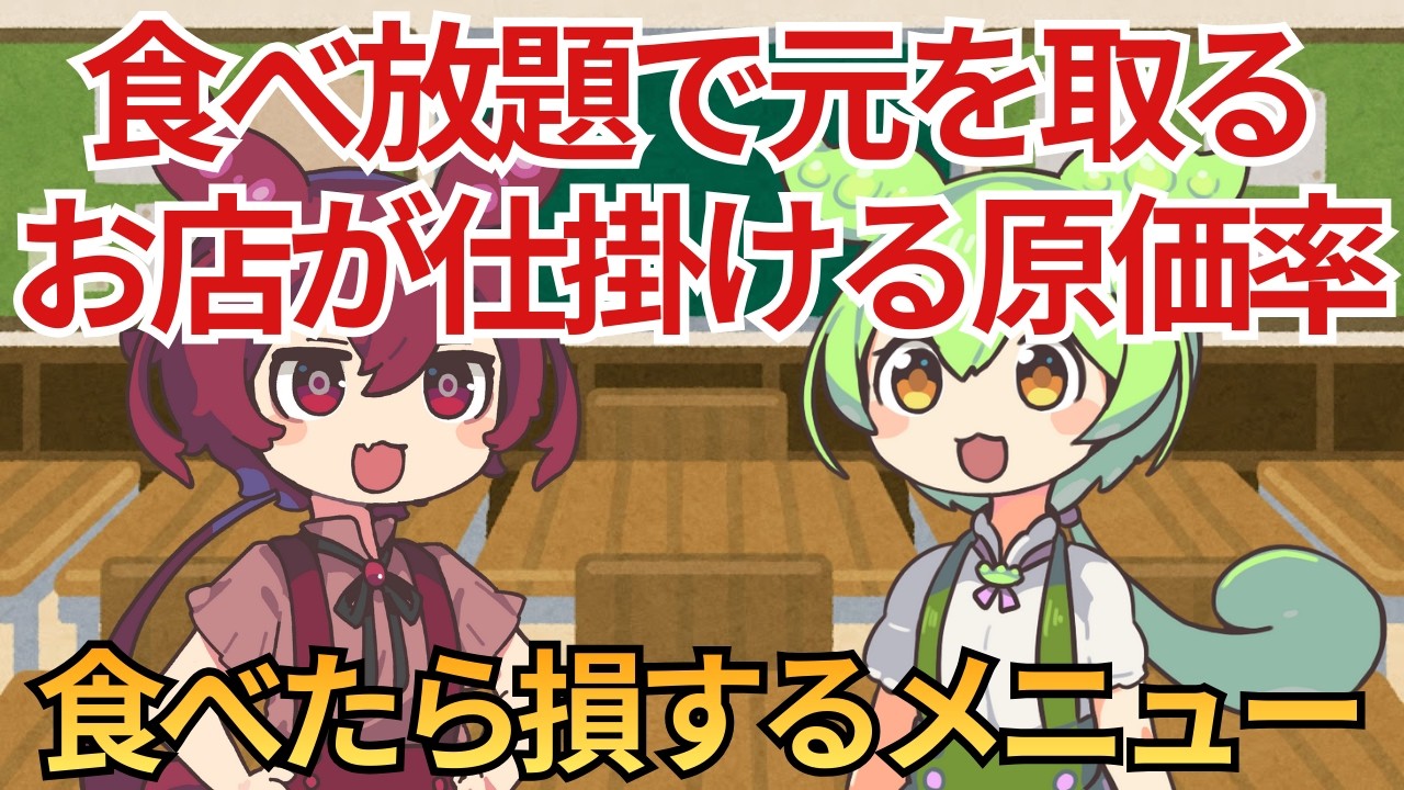 【雑学】食べ放題で「元を取る」のは不可能？お店が仕掛ける原価率の罠と心理トリック【ずんだ・あんこ・つむぎ劇場】