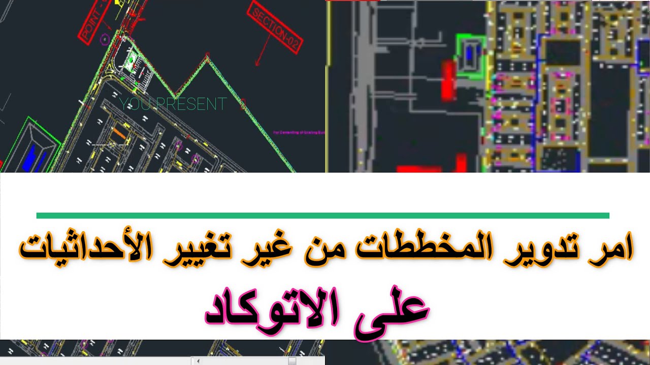 امر تدوير المخططات من غير تغيير الأحداثيات الاتوكاد طريقة تدوير المخطط بامر DVIEW
