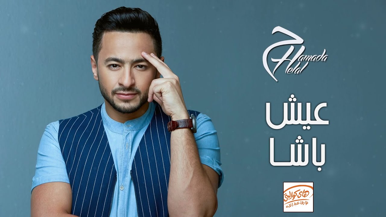 Hamada Helal🧡Aeish Basha - Full Album🎵 حمادة هلال🧡ألبوم أعيش باشا