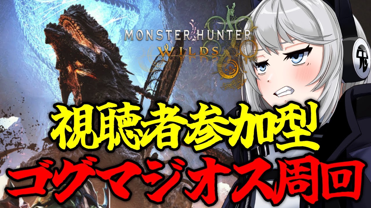 【MHWilds】視聴者参加型！！ゴグマジオス周回！！【初見さん歓迎】【Vtuber】#モンハンワイルズ