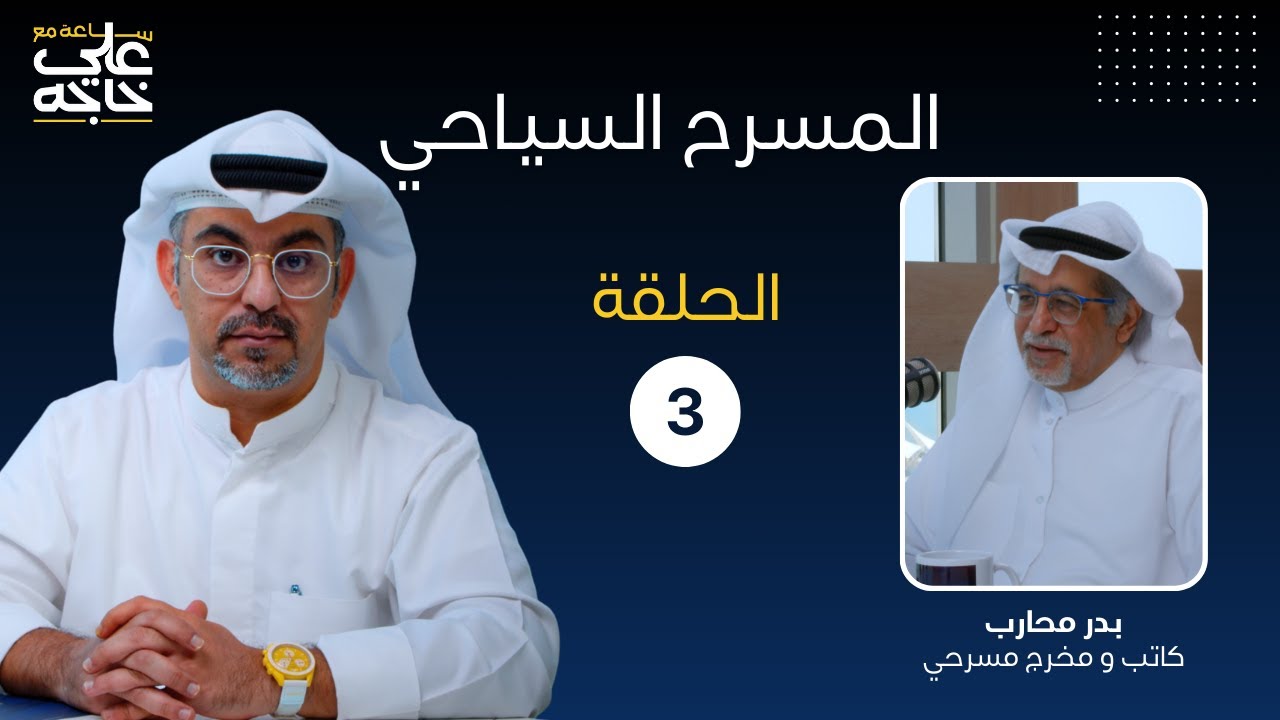 ساعة مع علي خاجه - المسرح السياحي مع الكاتب والمخرج المسرحي بدر محارب
