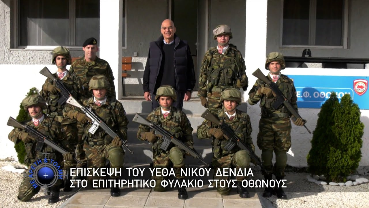 Επίσκεψη του ΥΕΘΑ Νίκου Δένδια στο Επιτηρητικό Φυλάκιο στους Οθωνούς (03/12/23)