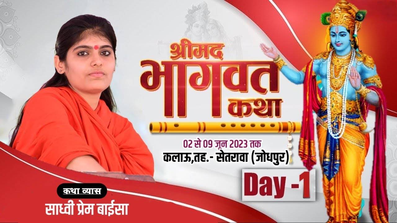 LIVE - DAY - 1 श्रीमद् भागवत कथा ।। साध्वी  प्रेम बाईसा 02.06.2023