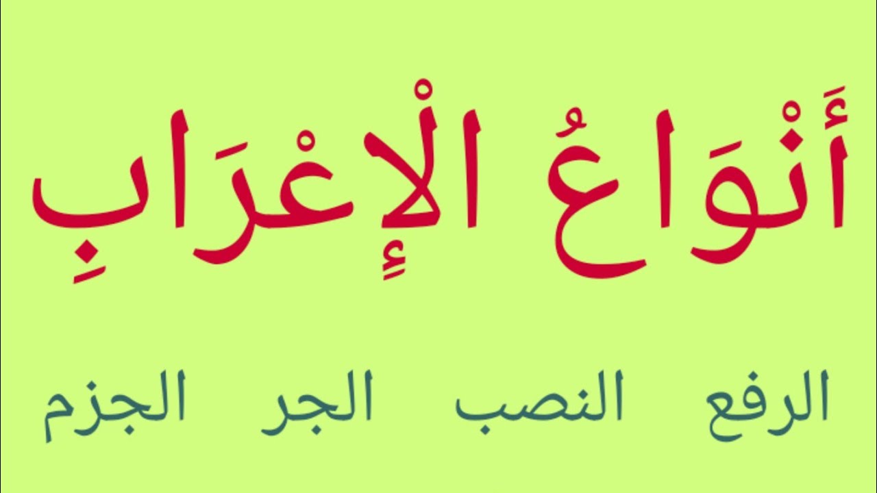 هَلْ تَعْرِفُ أَنْوَاعَ الْإِعْرَابِ؟ وما الْكلمات المعربة؟