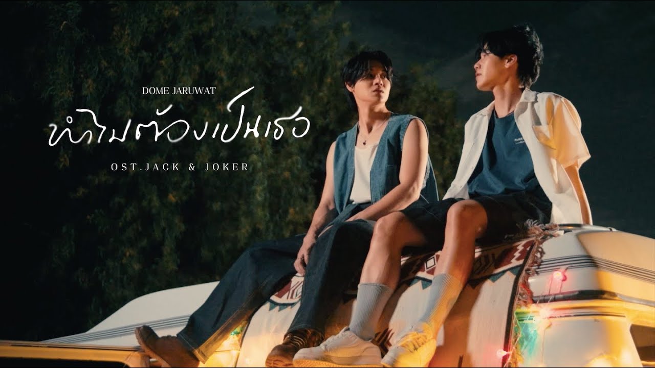 ทำไมต้องเป็นเธอ - DOME JARUWAT OST.JACK&JOKER U STEAL MY HEART [Official MV]