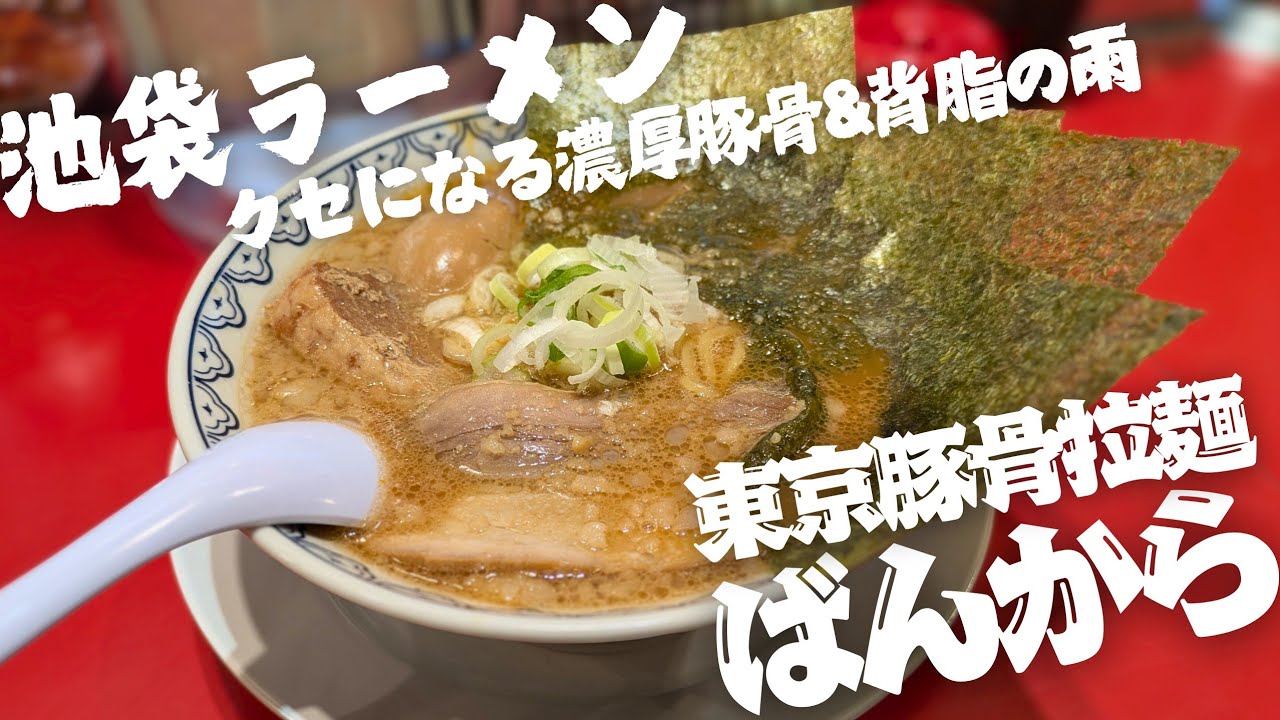 【東京グルメ/池袋ラーメン】無性に食べたくなる濃厚豚骨 東京豚骨拉麺ばんから