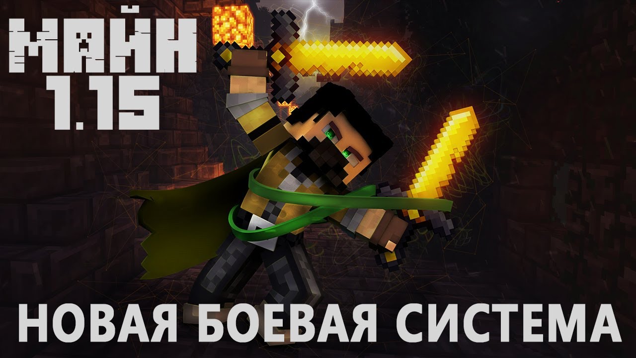 Новая боевая система, которая будет в Майнкрафт 1.15!