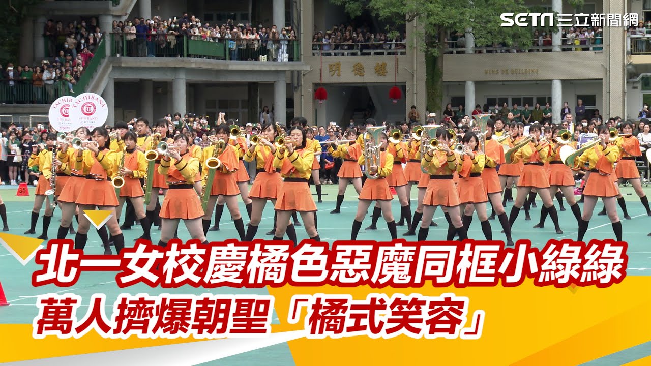 北一女校慶「橘色惡魔」同框「小綠綠」　萬人擠爆朝聖「橘式笑容」｜三立新聞網 SETN.com
