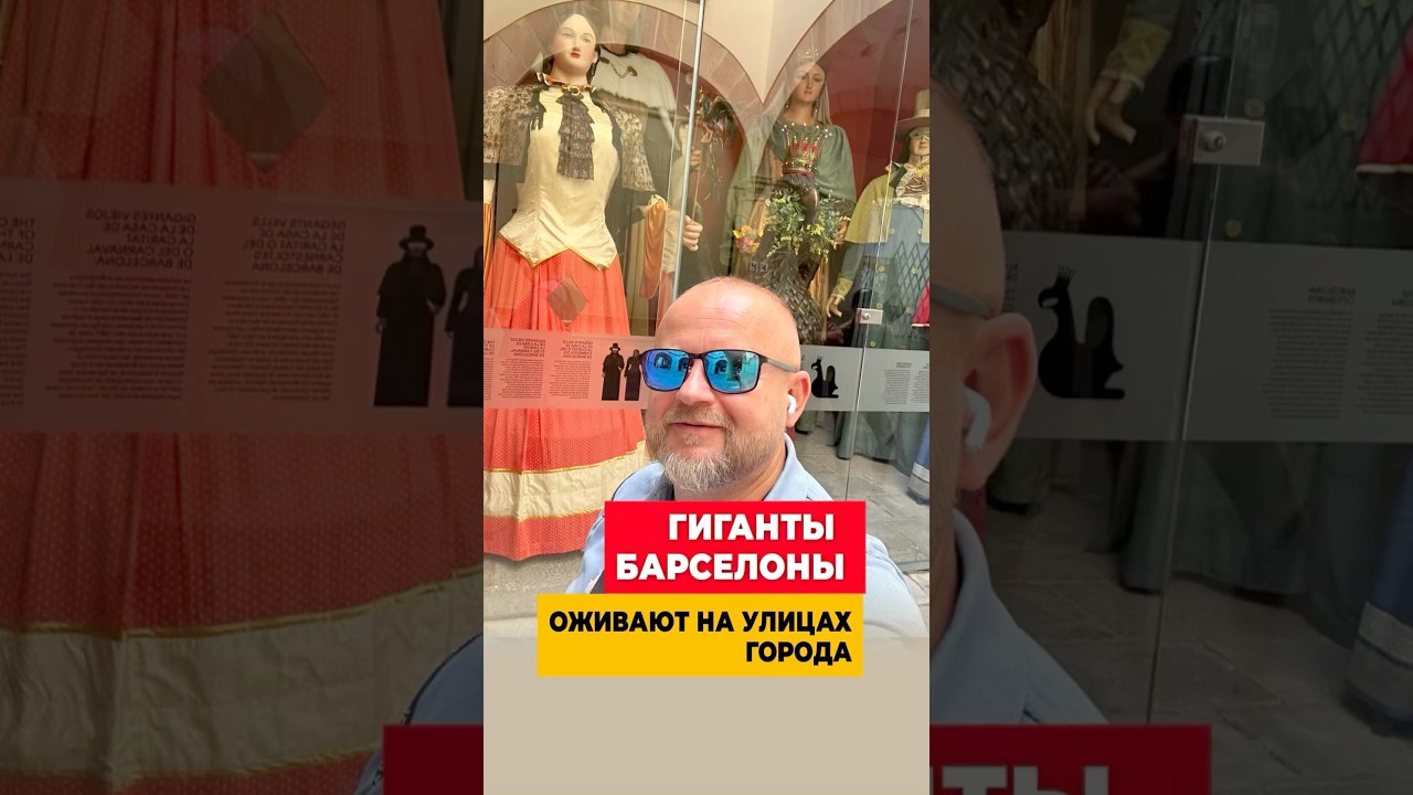 СРЕДНЕВЕКОВАЯ МАГИЯ В XXI ВЕКЕ: ГИГАНТЫ БАРСЕЛОНЫ