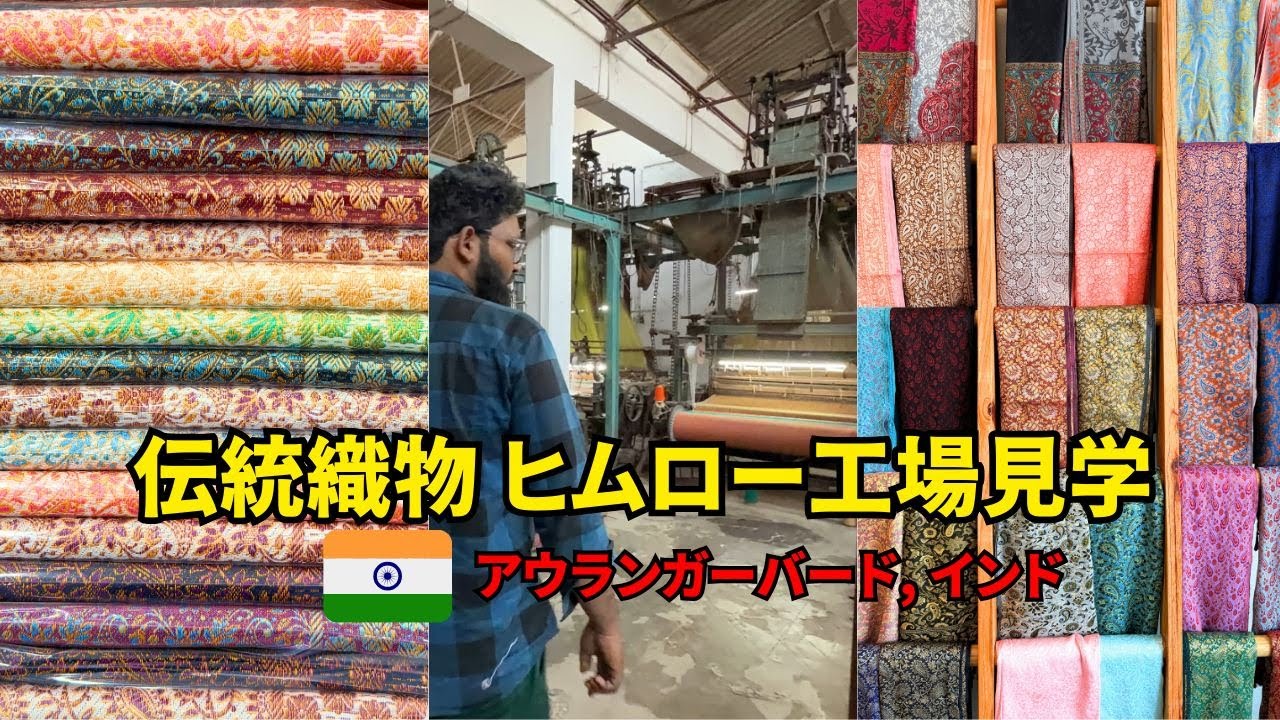 インド伝統織物ヒムローの世界｜柄が可愛すぎる…ショールーム潜入＆購入品紹介！スカーフ〜トートまで品数えぐい、値段レビュー。ヒムローとは何？アウランガーバードで手織りショールを工場直売で買ってみた