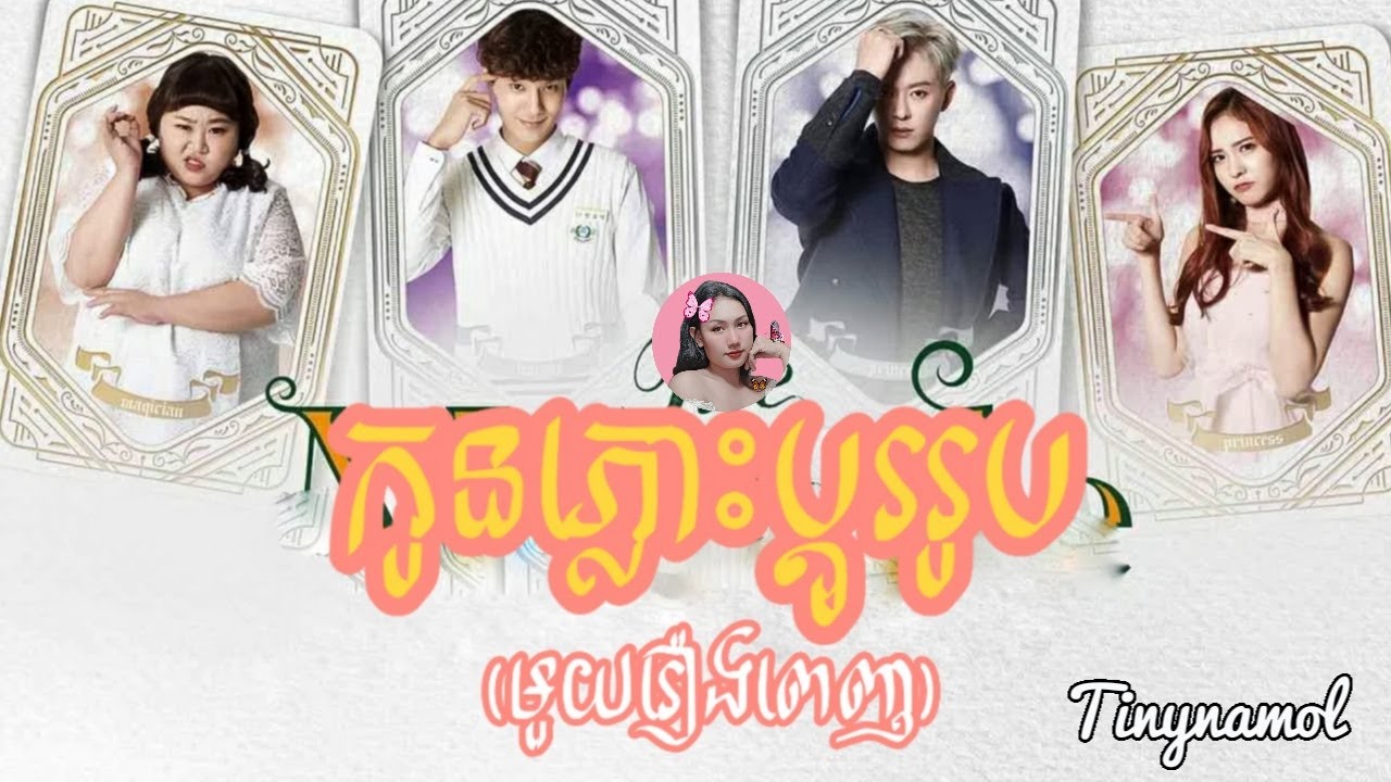 កូនភ្លោះប្តូររូប មួយរឿងពេញ | The miracle | Kdrama | Tinynamol