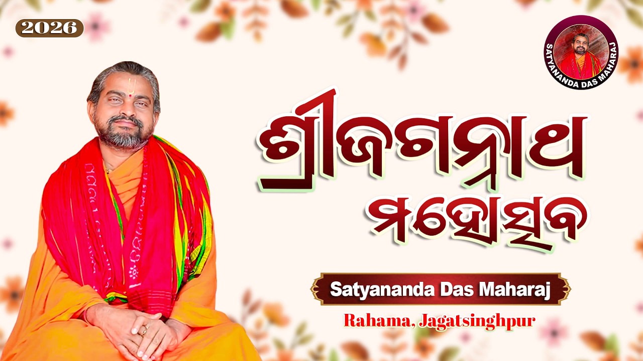 ଶ୍ରୀଜଗନ୍ନାଥ ମହୋତ୍ସବ 2026 || Day-6 || Satyananda Das Maharaj || Rahama ||   @SatyanandaMaharaj