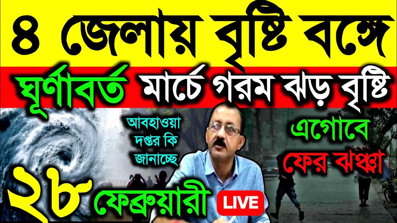 🔴Live ৪ জেলায় বৃষ্টি বঙ্গে, ঘূর্ণাবর্ত, মার্চে গরম ঝড় বৃষ্টি, এগোবে ঝঞ্ঝা, Weather