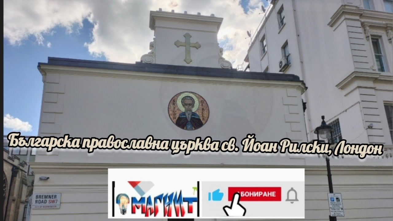 ⛪ Българска православна църква - Св. Йоан Рилски гр. Лондон , Великобритания 🇧🇬🇬🇧 #българия #лондон