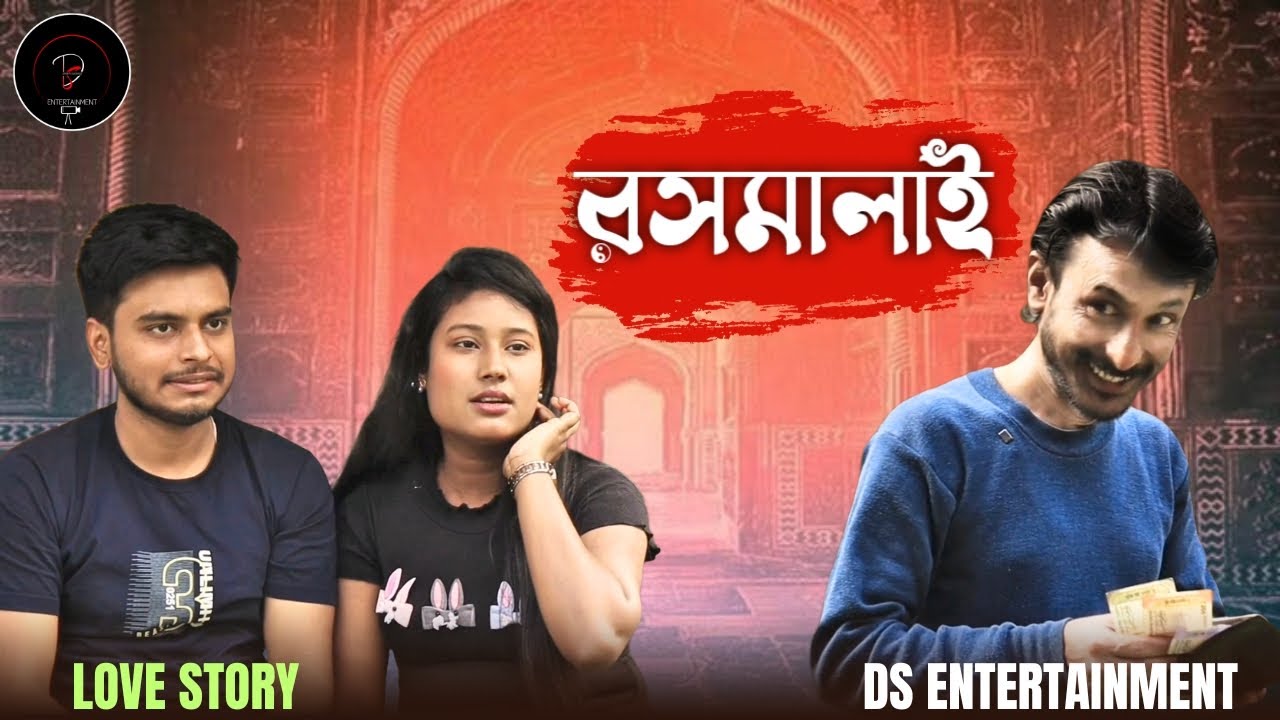 রসমালাই  | Rosmalai | love story | Bengali short film। | DS ENTERTAINMENT 