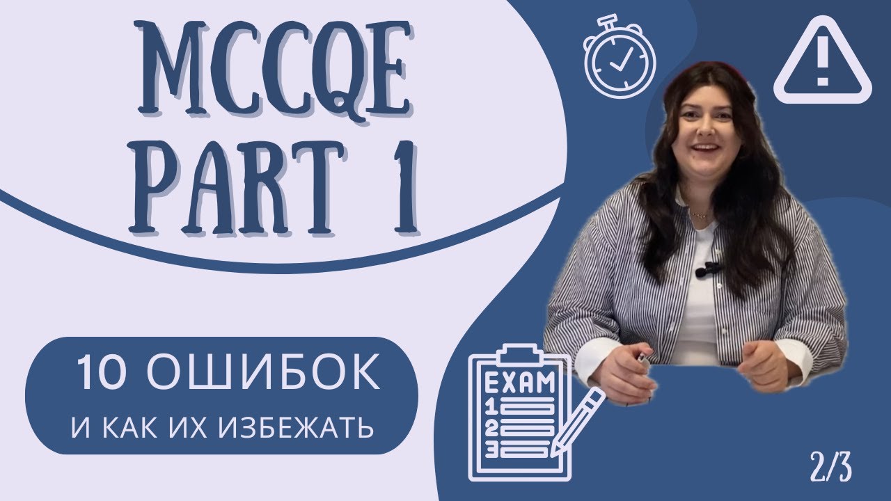MCCQE Part 1: 10 ошибок, которые помешали мне сдать, и что бы я сделала иначе