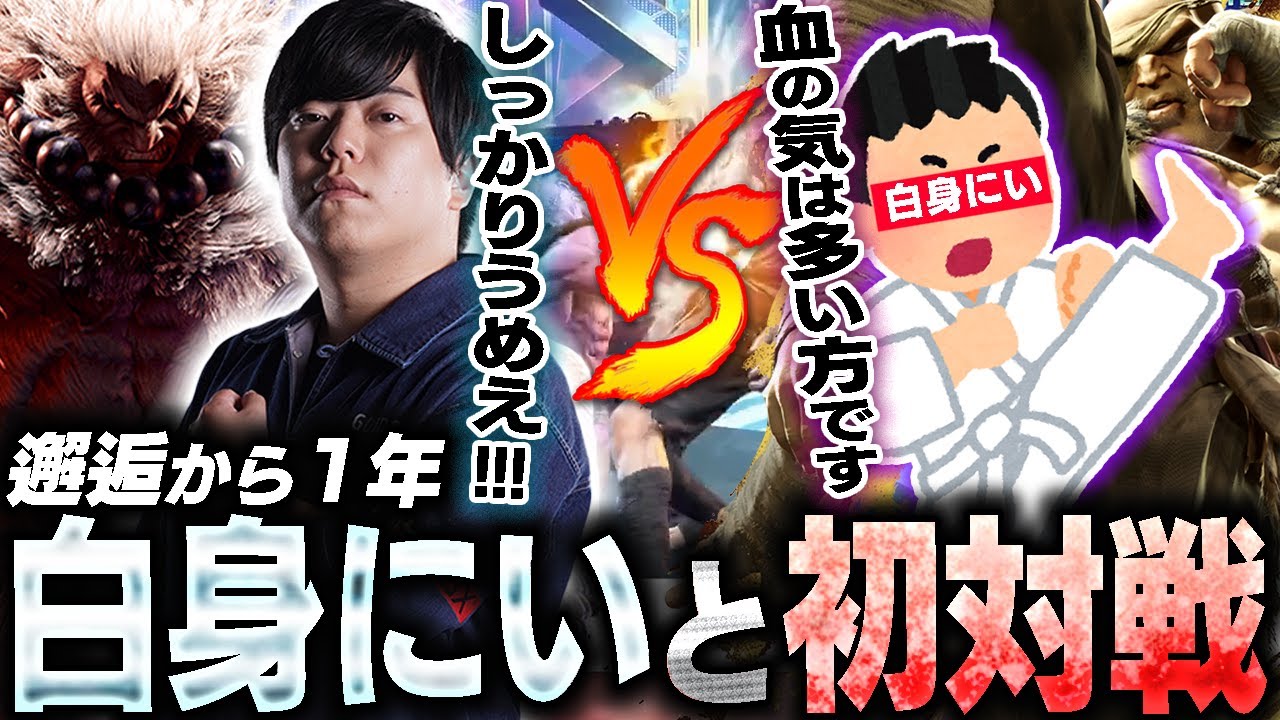 邂逅から約1年…遂に初めて白身にいと対戦するカワノ【スト6】