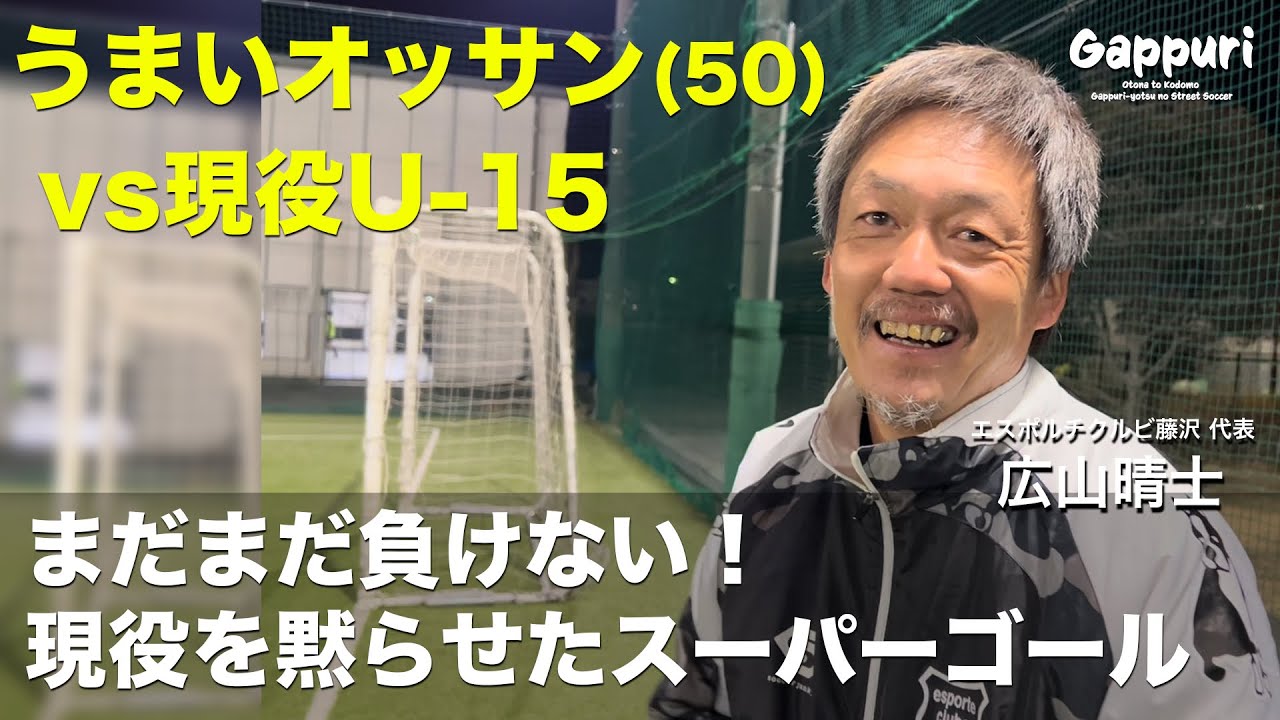 サッカー現役中学生相手に魅せて勝つ50歳!!うまいオッサンのテクニック&スーパーゴール