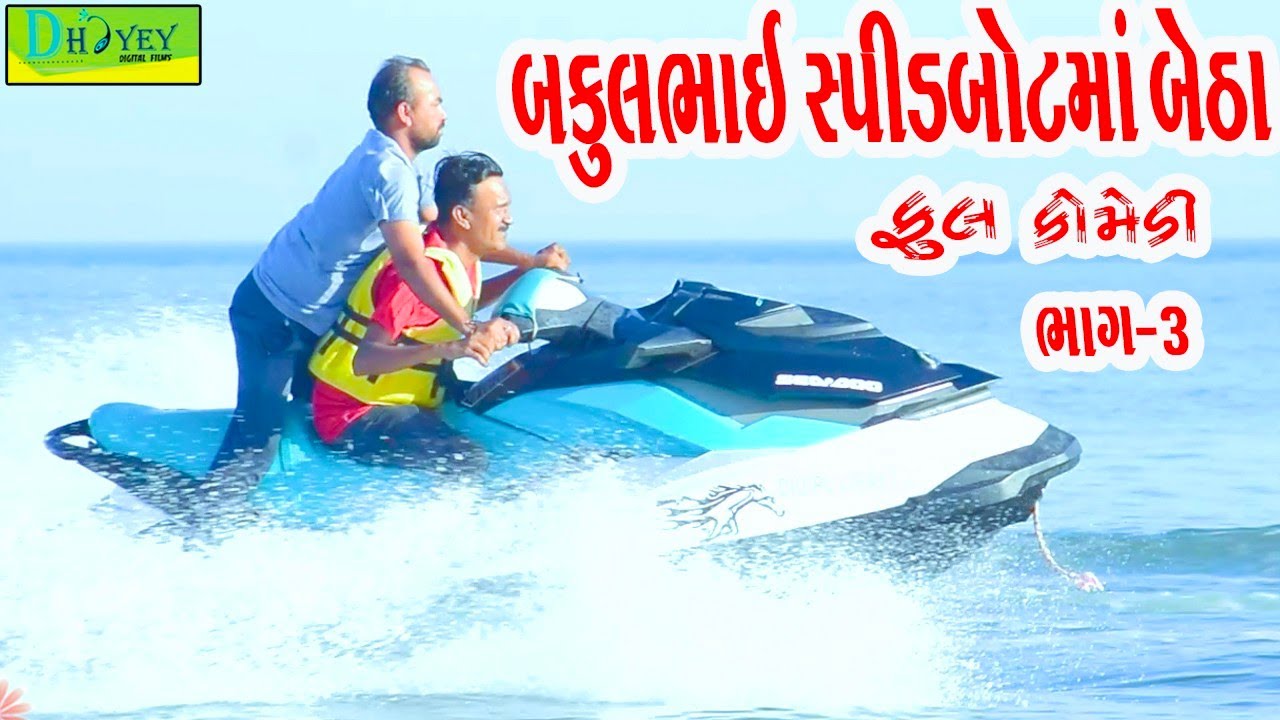 Bakulbhai Spidbotma Betha ||બકુલભાઈ સ્પીડબોટમાં બેઠા||Comedy Videol||Deshi Comedyll Bhag -03