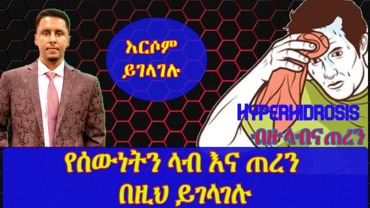 ETHIOPIA | የሰውነትን ላብና ጠረን መገላገያ ፋቱን መንገድ