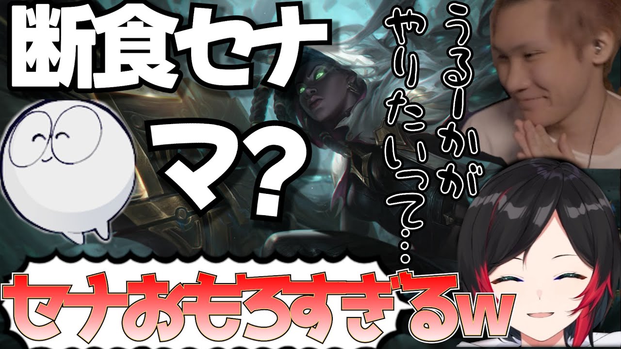 【 LOL 】高レートカスタムで脱法セナノーチを出して楽しんでしまう うるかとえんてぃ【 League of Legends/えんてぃ/しゃるる/Rainbrain/たぬき忍者/うるか】