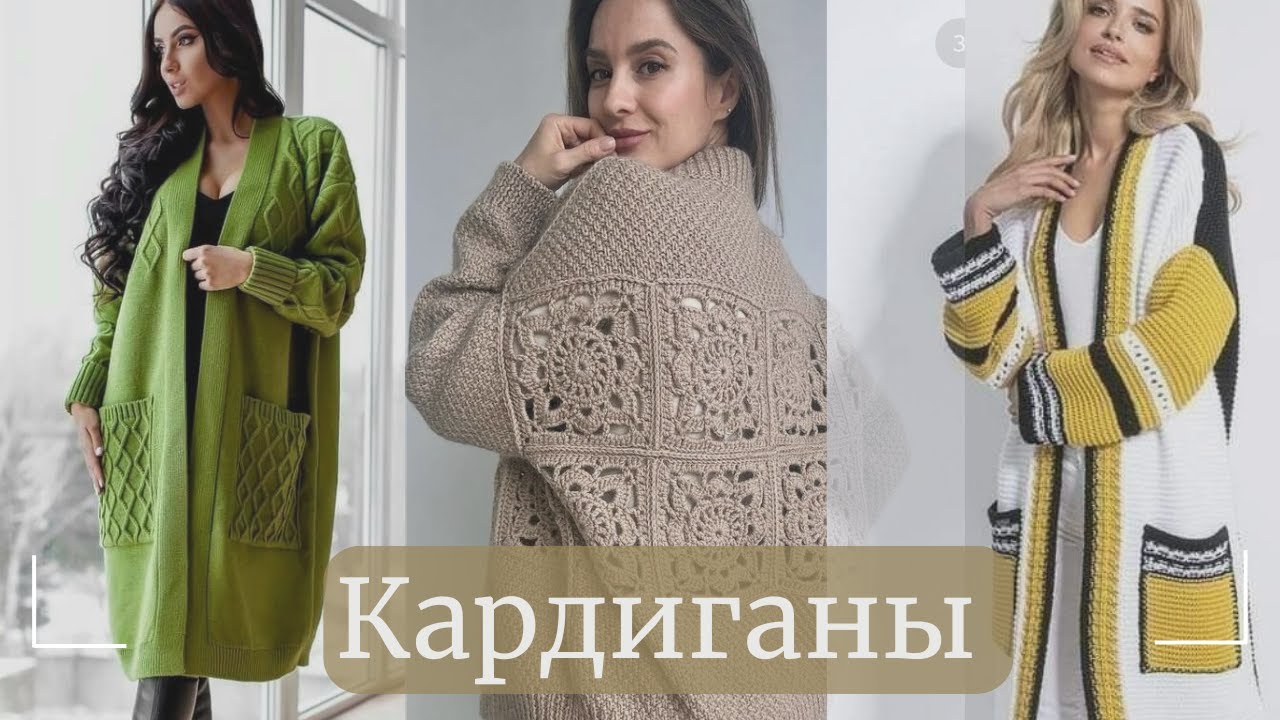 ✨КАРДИГАНЫ✨ ИДЕИ для вязания 💫#knitting #вязание #кардиганспицами #кардиган