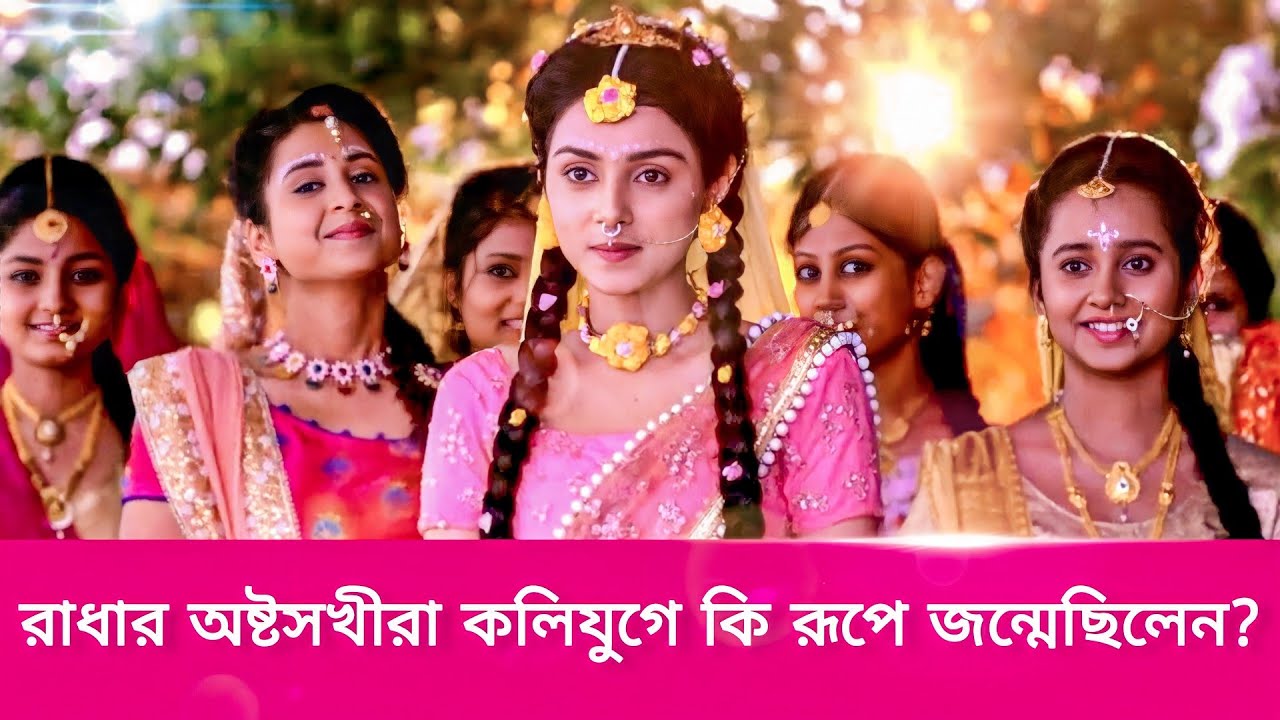কারা ছিলেন কলিযুগে অষ্টসখীর অবতার | অষ্টসখীরা কিভাবে রাধাকৃষ্ণের প্রেমলীলায় সাহায্য করত |  #7unique