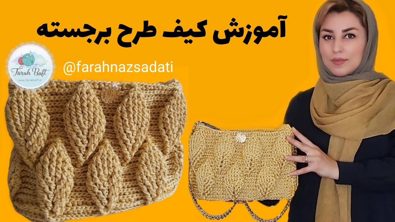 آموزش کیف مدل برگ برجسته/مکرومه بافی / کیف بافی /3D pattern of knitted bag