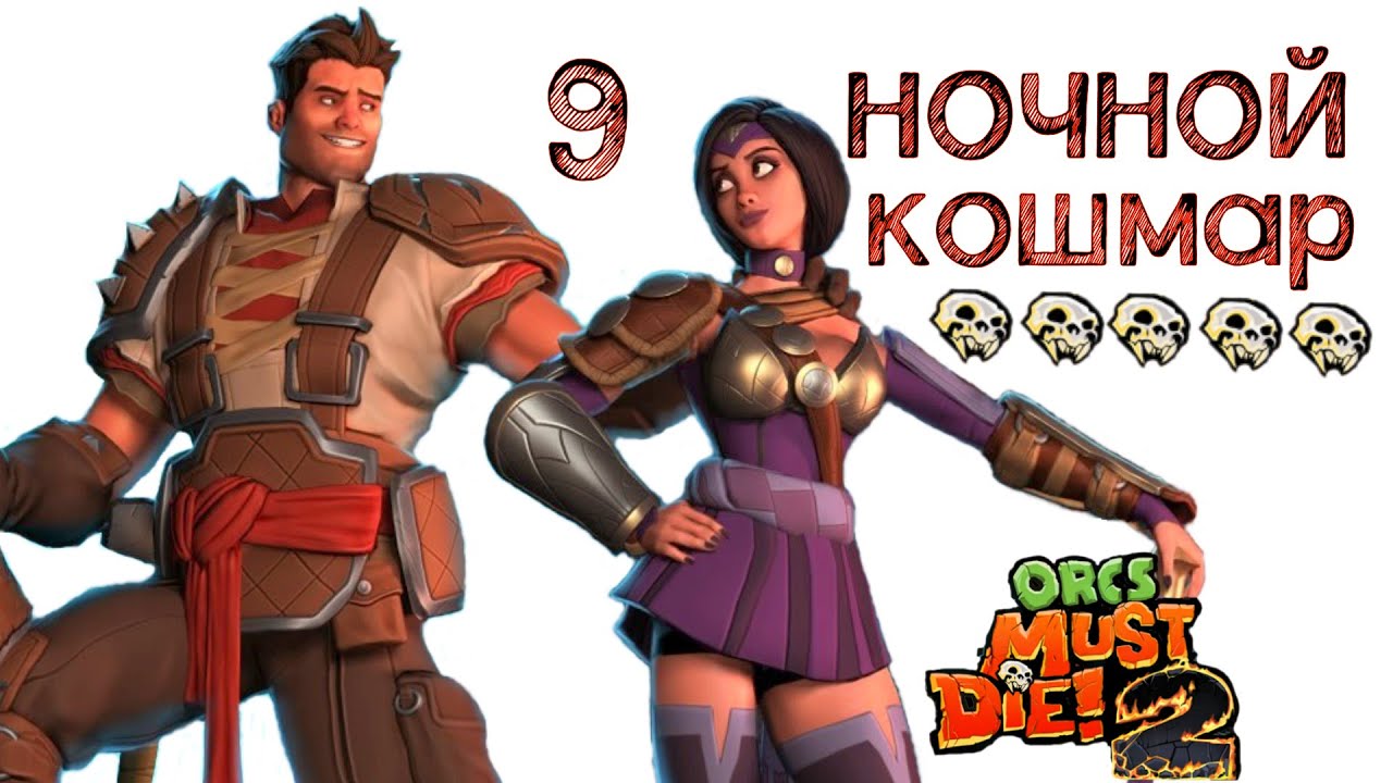 Orcs Must Die! 2 подземелья (ночной кошмар) \ полное прохождение