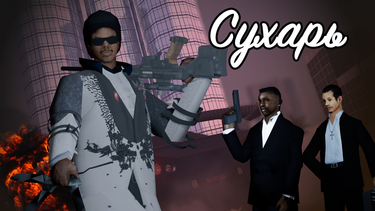 Вселенная Eldrenix - Сухарь | GTA: San Andreas Machinima