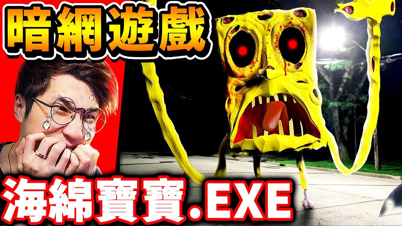 【暗網遊戲】我下載了【海綿寶寶.exe】童年崩壞😱扭曲面孔，海綿寶寶瘋狂追殺我！