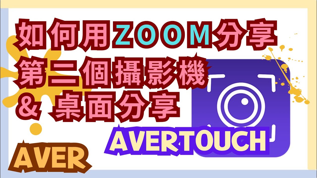 如何用ZOOM分享第二個攝影機及桌面分享AVerTouch