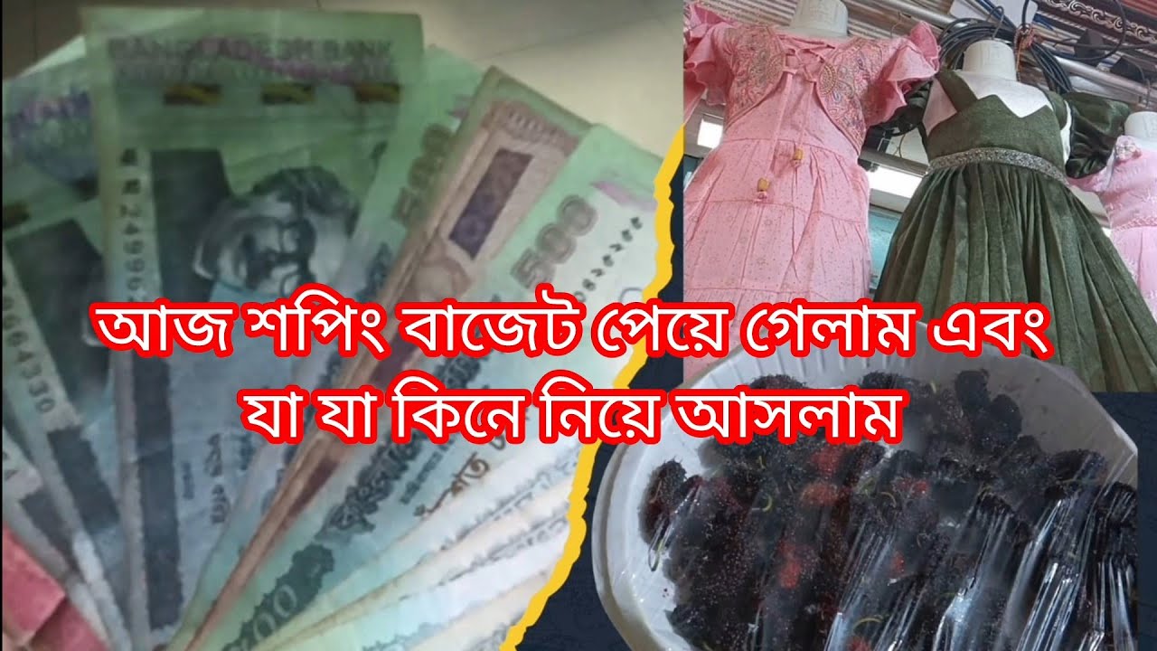 ঈদ বাজেট  নিয়ে মার্কেট  ৎেকে অনেক কিছু কিনে আনলাম!!মার্কেট থেকে যা যা কিনে আনলাম!! 