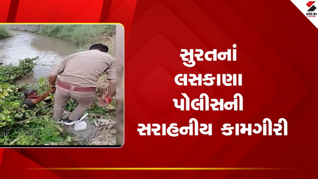 Surat | સુરતનાં લસકાણા પોલીસની સરાહનીય કામગીરી | Laskana Police | Surat Police | Gujarat