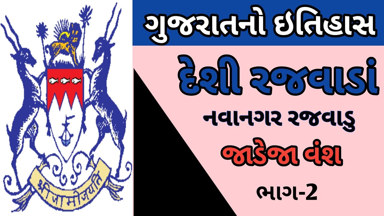 Navanagar rajwadu|Navanagar state|Navanagar rajavadu|Jadeja vansh|jamnagar rajavadu|GPSC hub